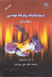 نمایش جزئیات برای  ترموديناميك پيشرفته مهندسي تصویر  ترموديناميك پيشرفته مهندسي