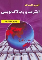 نمایش جزئیات برای  آموزش گامبهگام اينترنت و وبلاگنويسي تصویر  آموزش گامبهگام اينترنت و وبلاگنويسي
