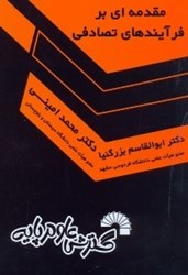 نمایش جزئیات برای  مقدمهاي بر فرايند تصادفي تصویر  مقدمهاي بر فرايند تصادفي