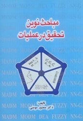 نمایش جزئیات برای  مباحث نوين تحقيق در عمليات تصویر  مباحث نوين تحقيق در عمليات