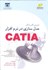 تصویر  آموزش گام به گام مدل‌سازي در نرم‌افزار كاتيا (با سي‌دي), تصویر 1