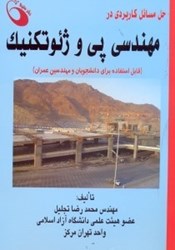 نمایش جزئیات برای  حل مسائل كاربردي در مهندسي پي و ژئوتكنيك تصویر  حل مسائل كاربردي در مهندسي پي و ژئوتكنيك