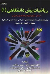 نمایش جزئیات برای  رياضيات پيش دانشگاهي ( 1 ) : براي دانشجويان رشته مديريت ( صنعتي - بازرگاني - بيمه - جهانگردي ) ،حسابداري،اقتصاد تصویر  رياضيات پيش دانشگاهي ( 1 ) : براي دانشجويان رشته مديريت ( صنعتي - بازرگاني - بيمه - جهانگردي ) ،حسابداري،اقتصاد