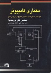 نمایش جزئیات برای  معماري كامپيوتر(حل كامل كتاب معماري كامپيوتر موريس مانو) تصویر  معماري كامپيوتر(حل كامل كتاب معماري كامپيوتر موريس مانو)