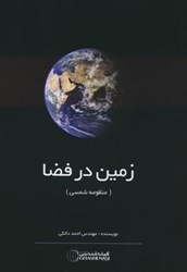 نمایش جزئیات برای  زمين در فضا : منظومه شمسي تصویر  زمين در فضا : منظومه شمسي