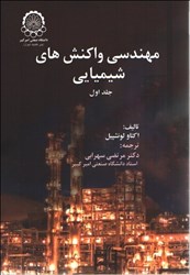 نمایش جزئیات برای  مهندسي واكنشهاي شيميايي (جلد اول) تصویر  مهندسي واكنشهاي شيميايي (جلد اول)