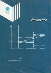 نمایش جزئیات برای  برنامه ريزي خطي تصویر  برنامه ريزي خطي
