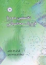 تصویر  نخستين دوره فيزيك محاسباتي+cd