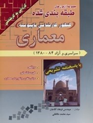 تصویر  مجموعه آزمون‌هاي طبقه بندي شده كنكور كارشناسي ناپيوسته معماري (سراسري آزاد84 - 1380) با پاسخ‌هاي تشريحي