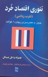 نمایش جزئیات برای  تئوري اقتصاد خرد ( تقرب رياضي ) تصویر  تئوري اقتصاد خرد ( تقرب رياضي )