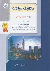 نمایش جزئیات برای  مكانيك سيالات:  ويژه رشته مهندسي شيمي تصویر  مكانيك سيالات:  ويژه رشته مهندسي شيمي
