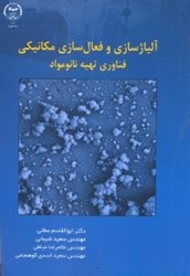 تصویر  آلياژ سازي و فعال سازي مكانيكي فناوري تهيه نانو مواد