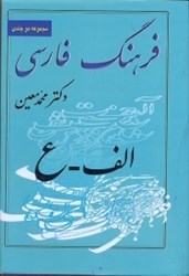تصویر  فرهنگ فارسي دكتر معين(دوجلدي - جلد اول)
