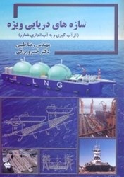 نمایش جزئیات برای  سازه هاي دريايي ويژه(از آب گيري و به آب اندازي شناور) تصویر  سازه هاي دريايي ويژه(از آب گيري و به آب اندازي شناور)