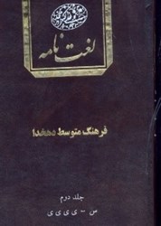 نمایش جزئیات برای  فرهنگ متوسط دهخدا2 تصویر  فرهنگ متوسط دهخدا2