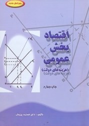 نمایش جزئیات برای  اقتصاد بخش عمومي : هزينه هاي دولت تصویر  اقتصاد بخش عمومي : هزينه هاي دولت