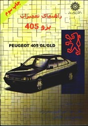 نمایش جزئیات برای  راهنماي تعميرات پژو 405 تصویر  راهنماي تعميرات پژو 405