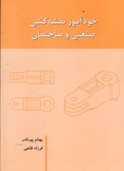 نمایش جزئیات برای  خود آموز نقشه كشي صنعتي و ساختمان تصویر  خود آموز نقشه كشي صنعتي و ساختمان