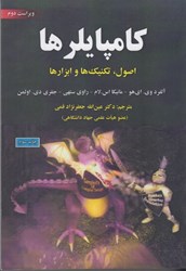 نمایش جزئیات برای  كامپايلرها:اصول تكنيك و ابزار تصویر  كامپايلرها:اصول تكنيك و ابزار