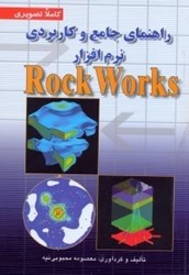 تصویر  راهنماي جامع و كاربردي نرم‌افزار rock works