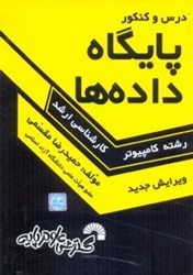 نمایش جزئیات برای  درس و كنكور پايگاه دادهها ارشد تصویر  درس و كنكور پايگاه دادهها ارشد