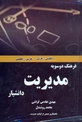 نمایش جزئیات برای  فرهنگ دوسويه مديريت تصویر  فرهنگ دوسويه مديريت
