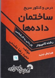 نمایش جزئیات برای  درس و كنكور ساختمان داده ها ( رشته كامپيوتر،كارداني به كارشناسي ) تصویر  درس و كنكور ساختمان داده ها ( رشته كامپيوتر،كارداني به كارشناسي )