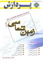 نمایش جزئیات برای  مجموعه سوالهاي كارشناسي ارشد زمين شناسي جلد2 تصویر  مجموعه سوالهاي كارشناسي ارشد زمين شناسي جلد2