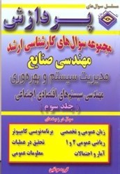 نمایش جزئیات برای  مجموعه سوالهاي اساسي كارشناسي ارشد مهندسي صنايع(سيستكم و بهرهوري - سيستمهاي اقتصادي اجتماعي تصویر  مجموعه سوالهاي اساسي كارشناسي ارشد مهندسي صنايع(سيستكم و بهرهوري - سيستمهاي اقتصادي اجتماعي