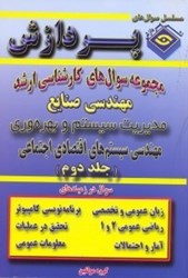 نمایش جزئیات برای  مجموعه سوالهاي اساسي كارشناسي ارشد مهندسي صنايع(سيستكم و بهرهوري - سيستمهاي اقتصادي اجتماعي(جلد دوم) تصویر  مجموعه سوالهاي اساسي كارشناسي ارشد مهندسي صنايع(سيستكم و بهرهوري - سيستمهاي اقتصادي اجتماعي(جلد دوم)