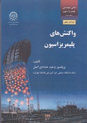 نمایش جزئیات برای  مباني مهندسي پليمريزاسيون: جلد دوم: واكنش هاي پليمريزاسيون تصویر  مباني مهندسي پليمريزاسيون: جلد دوم: واكنش هاي پليمريزاسيون