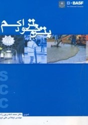 نمایش جزئیات برای  بتن خود تراكم تصویر  بتن خود تراكم