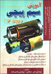 نمایش جزئیات برای  آموزش سيم پيچي درجه 2 تصویر  آموزش سيم پيچي درجه 2