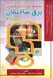 نمایش جزئیات برای  مجموعه سوالات فني حرفهاي برق ساختمان درجه 2 تصویر  مجموعه سوالات فني حرفهاي برق ساختمان درجه 2