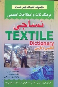 تصویر  فرهنگ لغات و اصطلاحات تخصصي نساجي انگليسي به فارسي