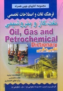 تصویر  فرهنگ لغات و اصطلاحات تخصصي نفت،گاز و پتروشيمي