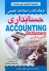 تصویر  فرهنگ لغات تخصصي حسابداري