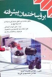 نمایش جزئیات برای  برق ساختمان پيشرفته تصویر  برق ساختمان پيشرفته