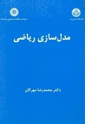 نمایش جزئیات برای  مدلسازي رياضي 734 تصویر  مدلسازي رياضي 734