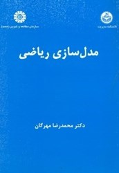 تصویر  مدل‌سازي رياضي 734