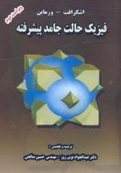 نمایش جزئیات برای  فيزيك حالت جامد پيشرفته تصویر  فيزيك حالت جامد پيشرفته