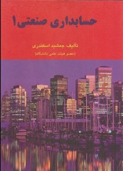 نمایش جزئیات برای  حسابداري صنعتي 1 تصویر  حسابداري صنعتي 1
