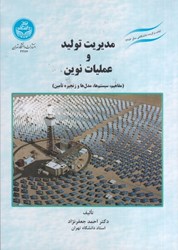 نمایش جزئیات برای  مديريت توليد و عمليات نوين تصویر  مديريت توليد و عمليات نوين