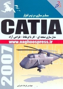 تصویر  سطح‌سازي در نرم‌افزار CATIA(مدل‌سازي‌صفحه‌اي.كار با ابر نقاط،طراحي آزاد)