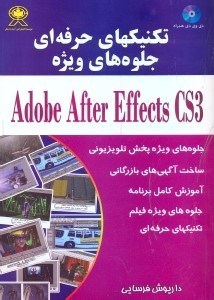 تصویر  تكنيك هاي حرفه‌اي ويژهCS3 ADOBE AFTER EFFECTS