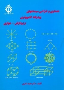 تصویر  معماري و طراحي سيستمهاي پيشرفته كامپيوتري پردازش