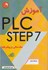 تصویر  آموزشPLC - STEP7  مقدماتي - پيشرفته, تصویر 1