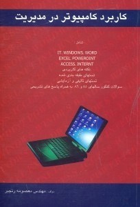 تصویر  كاربرد كامپيوتر در مديريت