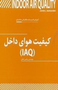 تصویر  كيفيت هواي داخل(IAQ)