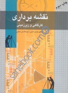 تصویر  نقشه برداري كارگاهي و زيرزميني:همراه با كنترل و تنظيم دستگاههاي نقشه برداري